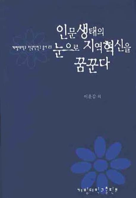 인문생태의 눈으로 지역혁신을 꿈꾼다(계명대학교 한국학연구 총서 23)