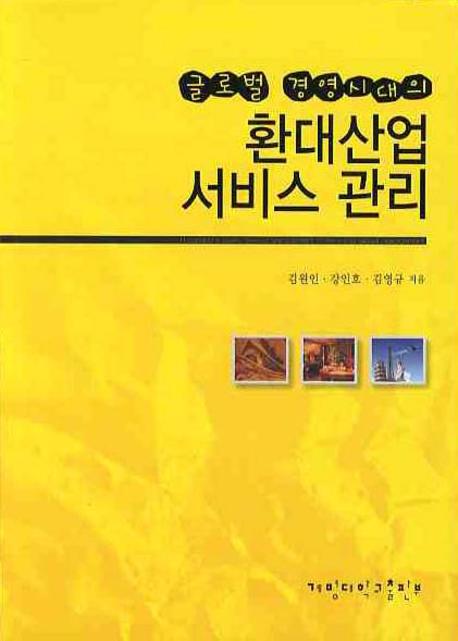 환대산업 서비스관리(글로벌 경영시대의)