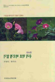 우리 약초 바르게 알기