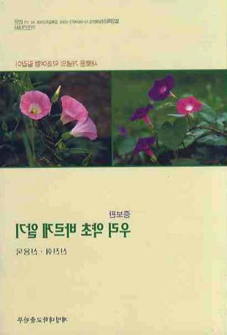 우리 약초 바르게 알기