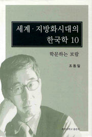 세계 지방화 시대의 한국학 10: 학문하는 보람(양장본 Hardcover)
