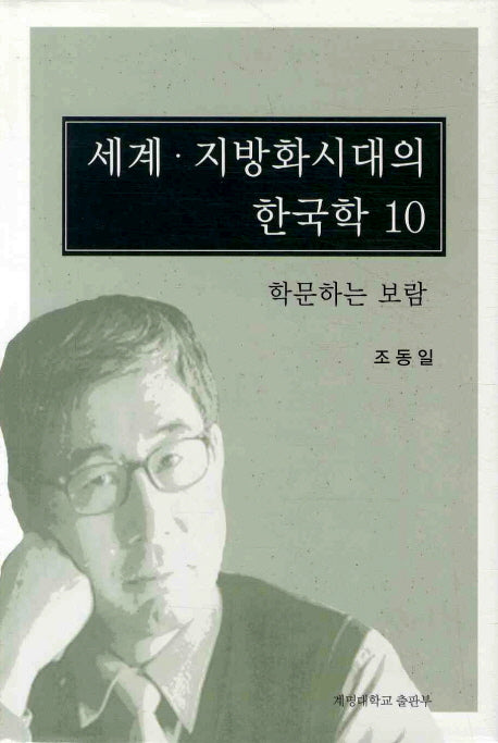 세계 지방화 시대의 한국학 10: 학문하는 보람(양장본 Hardcover)
