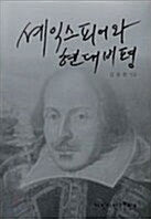 셰익스피어와 현대비평