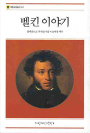 벨킨 이야기(계명교양총서 52)