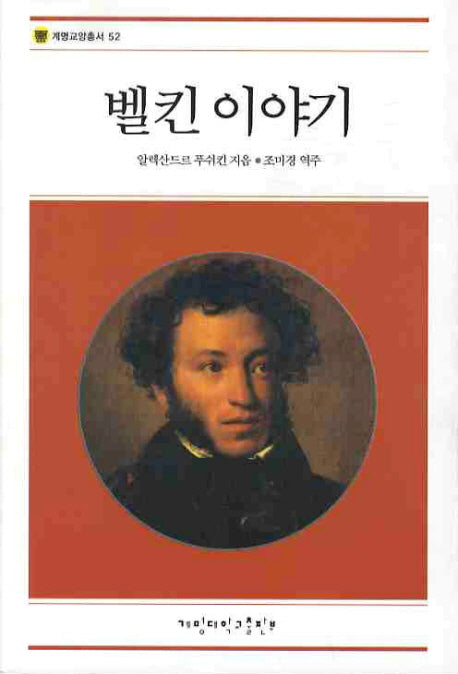 벨킨 이야기(계명교양총서 52)