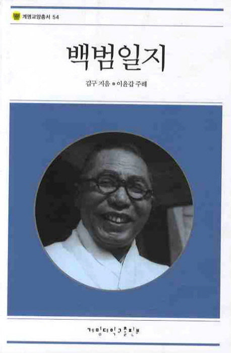 백범일지(계명교양총서 54)