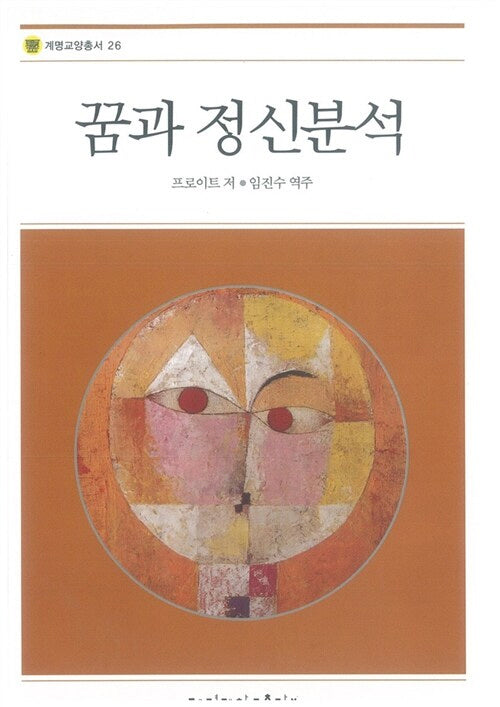 꿈과 정신분석(계명교양총서 26)