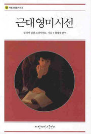 근대영미시선