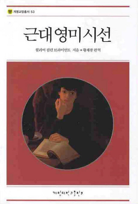근대영미시선