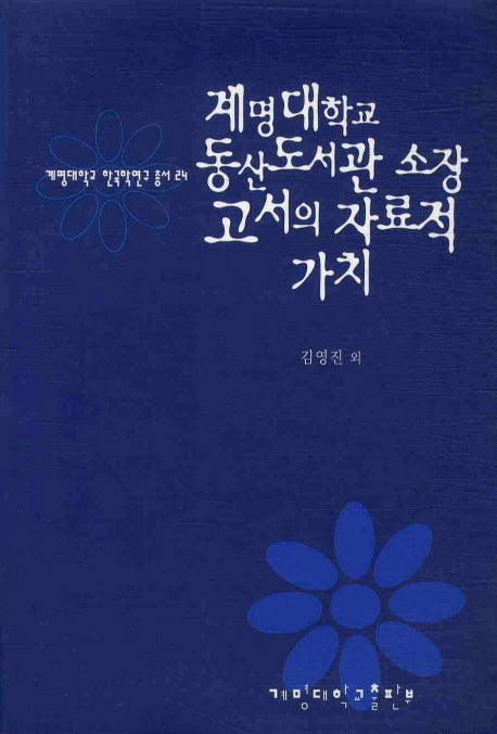 계명대학교 동산도서관 소장 고서의 자료적 가치(계명대학교 한국학연구 총서 24)