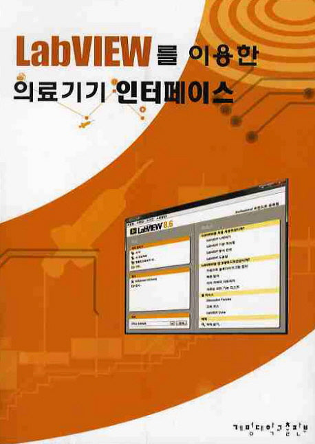 LABVIEW를 이용한 의료기기 인터페이스