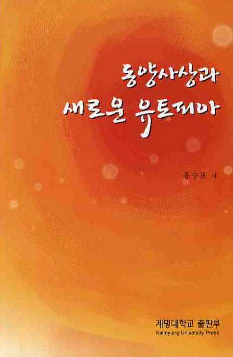 동양사상과 새로운 유토피아
