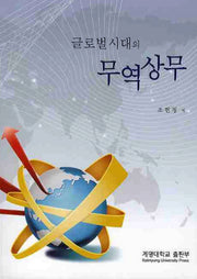 무역상무(글로벌시대의)