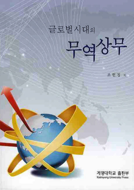 무역상무(글로벌시대의)