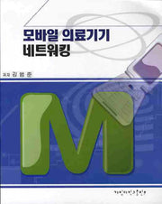 모바일 의료기기 네트워킹