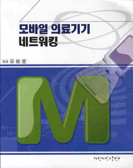 모바일 의료기기 네트워킹