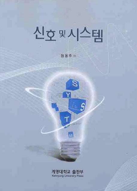 신호 및 시스템