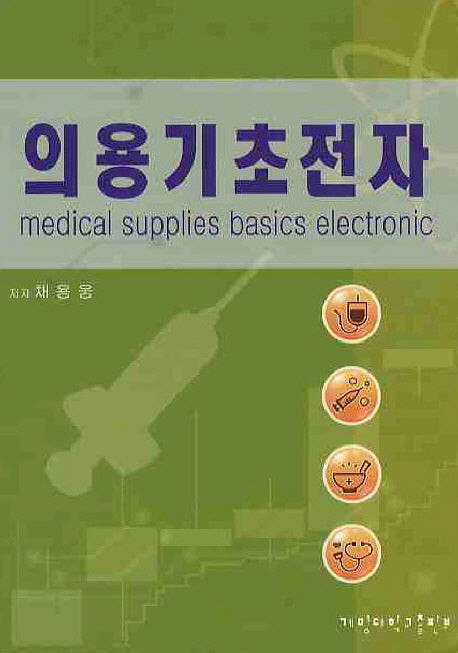의용기초전자