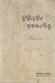 동양사상과 탈현대의 죽음