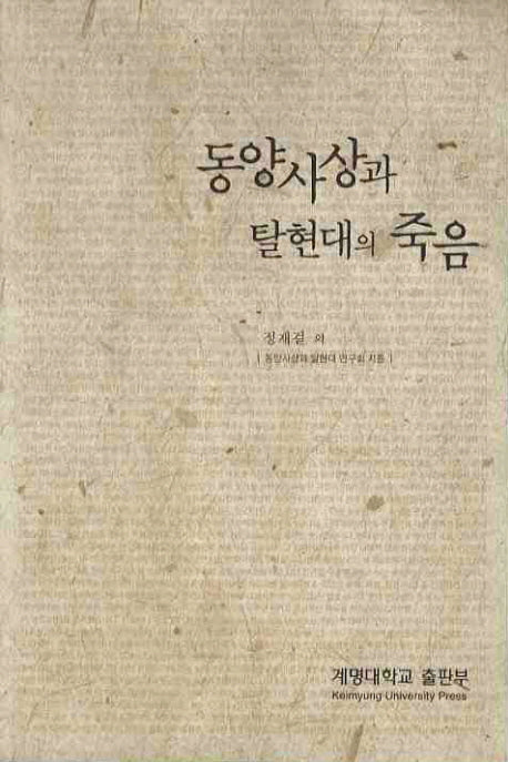 동양사상과 탈현대의 죽음