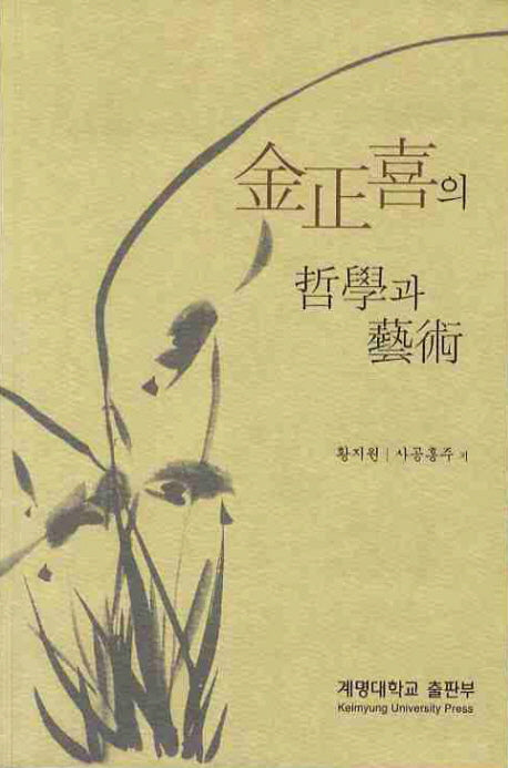 김정희의 철학과 예술