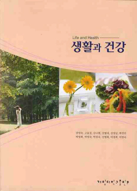 생활과 건강(수정판)