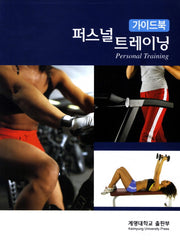 퍼스널 트레이닝 가이드북