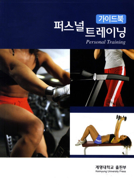 퍼스널 트레이닝 가이드북