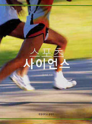 스포츠 사이언스