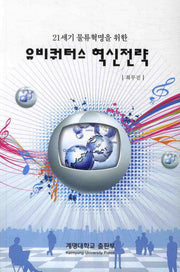 유비쿼터스 혁신전략(21세기 물류혁명을 위한)