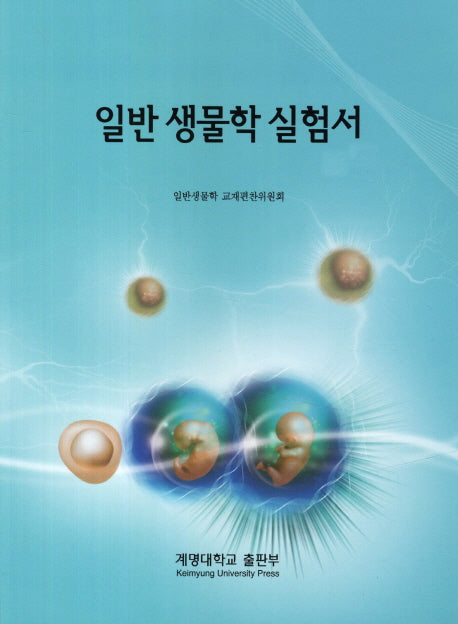 일반 생물학 실험서