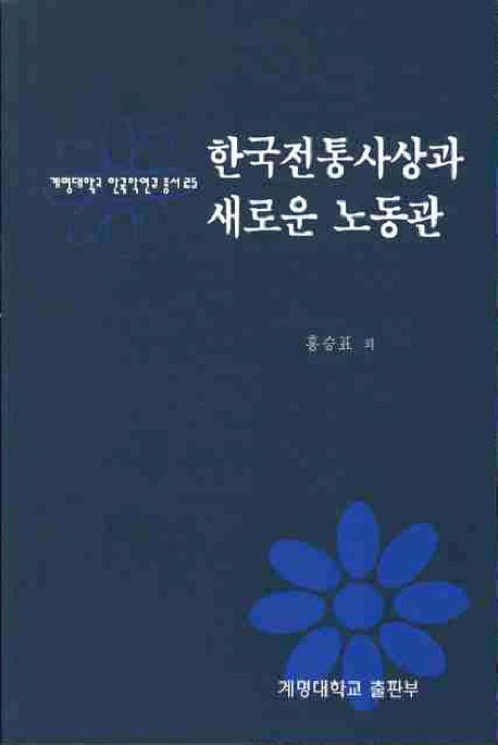 한국전통사상과 새로운 노동관(계명대학교 한국학연구 총서 25)