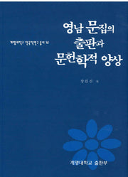 영남 문집의 출판과 문헌학적 양상(계명대학교 한국학연구 총서 12)