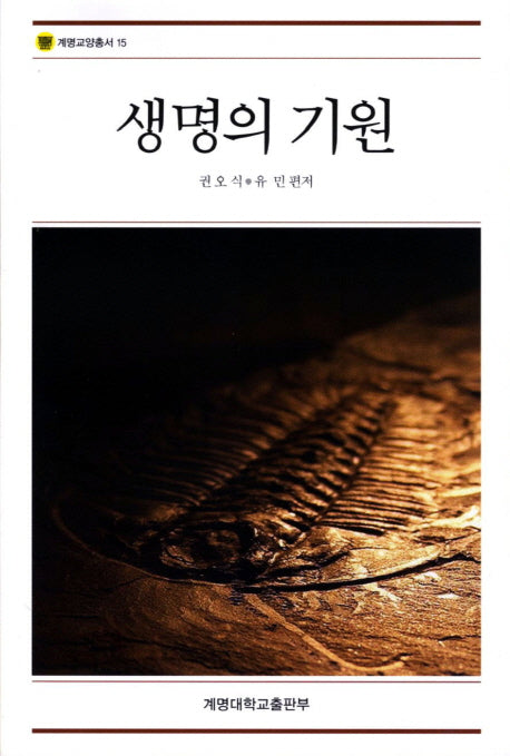 생명의 기원(개정판)(계명교양총서 15)