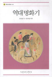 역대명화기(계명교양총서 44)