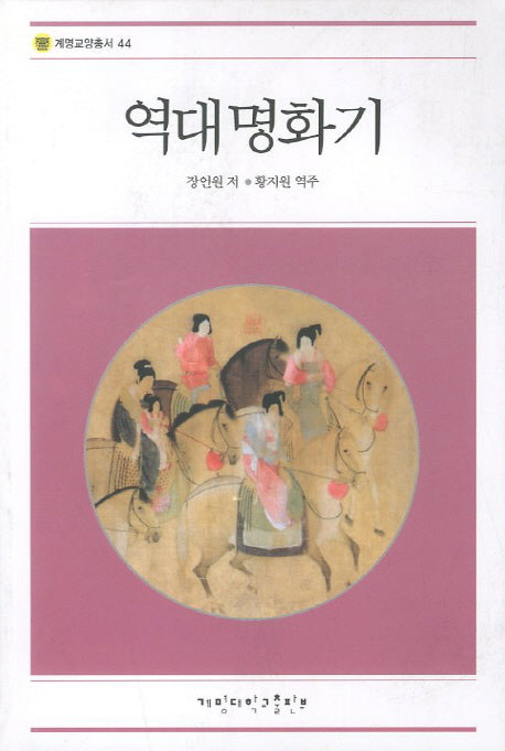 역대명화기(계명교양총서 44)