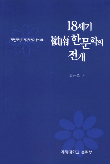 18세기 영남 한문학의 전개(계명대학교 한국학연구 총서 26)