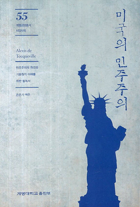 미국의 민주주의(계명교양총서 55)