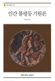 인간 불평등 기원론(계명교양총서 56)