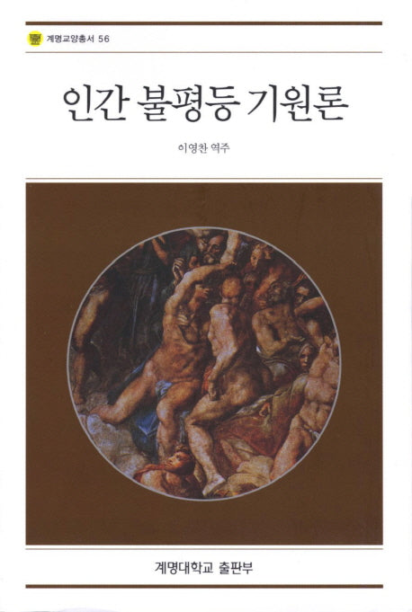 인간 불평등 기원론(계명교양총서 56)