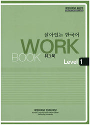 살아있는 한국어: Workbook Level 1