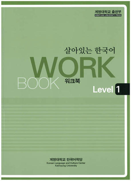 살아있는 한국어: Workbook Level 1