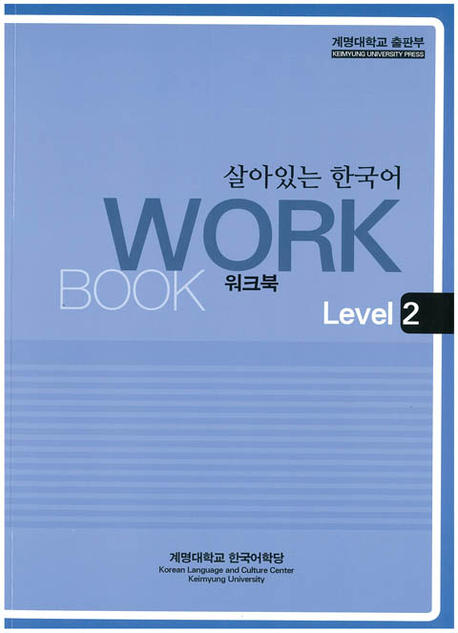 살아있는 한국어: Workbook Level 2