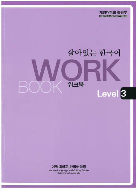 살아있는 한국어: Workbook Level 3