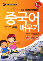 중국어 배우기 1: 기초회화편(치치 밍밍과 함께하는)(CD1장포함)