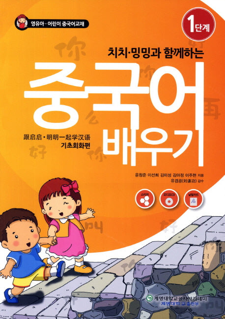 중국어 배우기 1: 기초회화편(치치 밍밍과 함께하는)(CD1장포함)