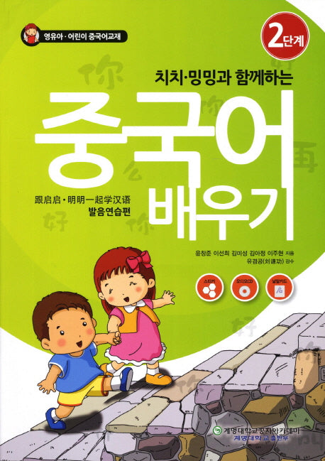 중국어 배우기 2: 발음연습편(치치 밍밍과 함께하는)(CD1장포함)