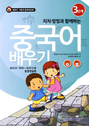 중국어 배우기 3: 문장연습편(치치 밍밍과 함께하는)(CD1장포함)