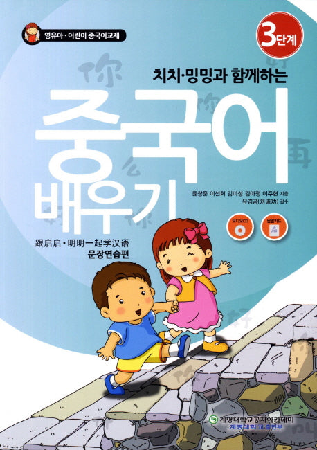 중국어 배우기 3: 문장연습편(치치 밍밍과 함께하는)(CD1장포함)