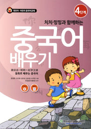 중국어 배우기 4: 동화로 배우는 중국어(치치 밍밍과 함께하는)(CD1장포함)